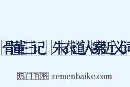 骨董三记·朱衣道人案近义词是什么意思的图片